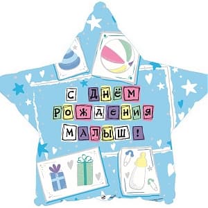 Шар (18"/46см) Звезда,с днем рождения малыш Шар (18"/46см) Звезда,с днем рождения малыш