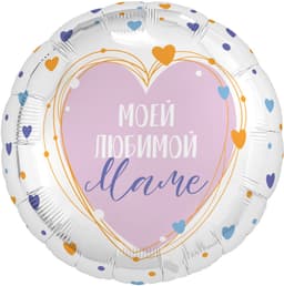 Шар (19''/48 см) Круг, Моей Любимой Маме