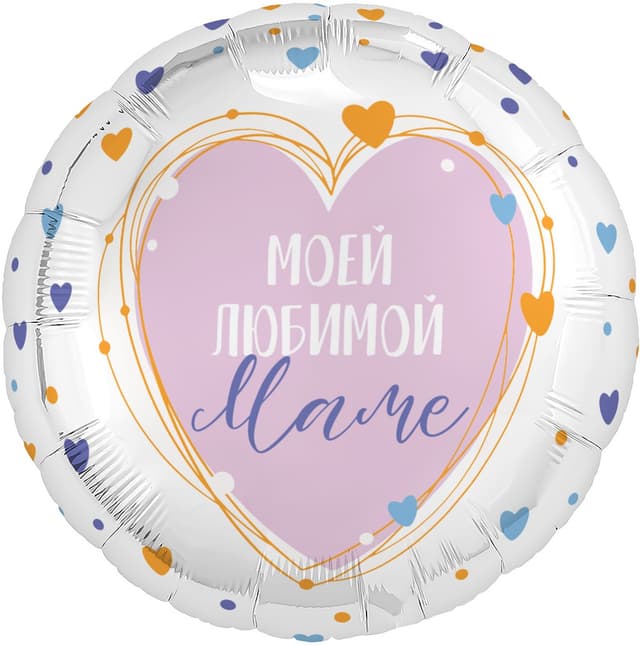 Шар (19''/48 см) Круг, Моей Любимой Маме Шар (19''/48 см) Круг, Моей Любимой Маме