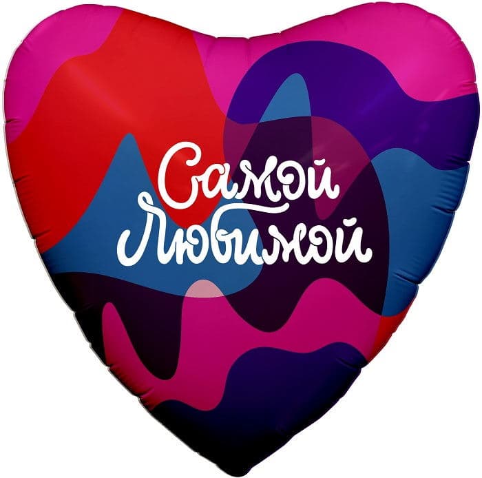 Шар (19"/48см) Сердце,Самой Любимой