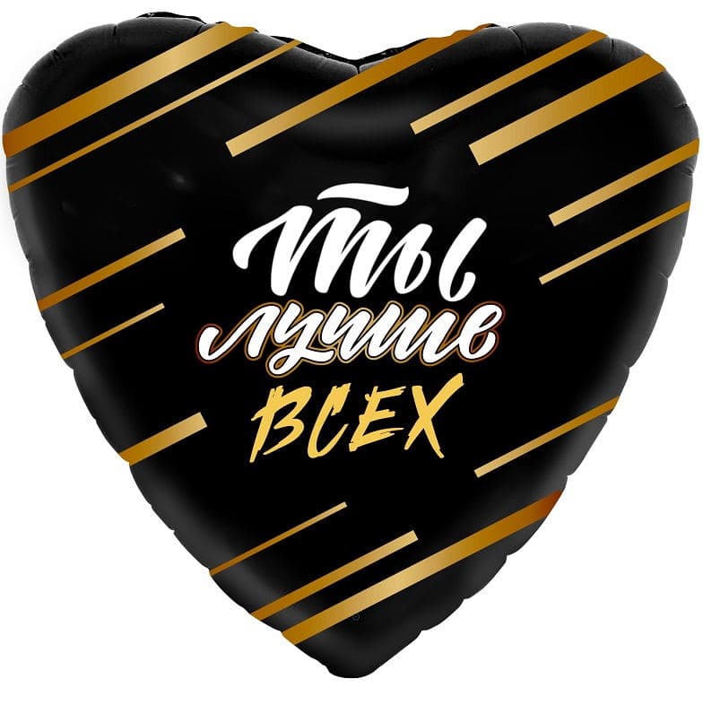Шар (19"/48см) Сердце,Ты лучше всех!