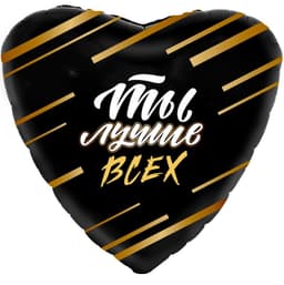 Шар (19"/48см) Сердце,Ты лучше всех!