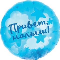 Шар (20''/51 см) Круг, Панорамный, Привет, Малыш! (воздушные перья)