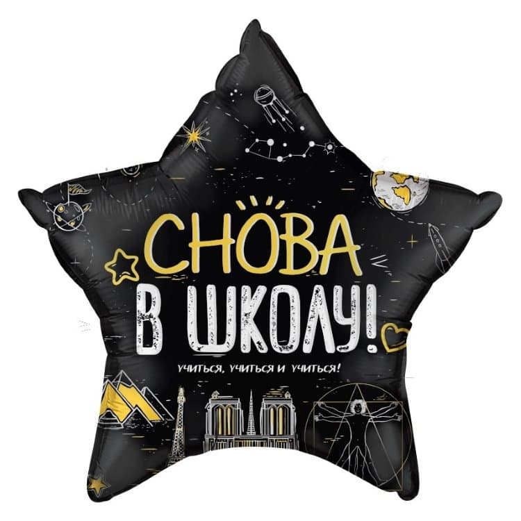 Шар (22"/56 см) Звезда, Снова в школу! черный