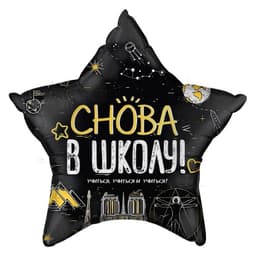 Шар (22"/56 см) Звезда, Снова в школу! черный