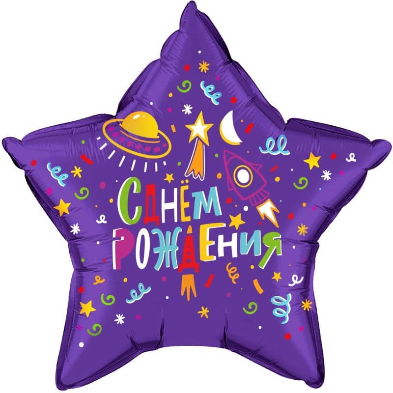 Шар (22''/56 см) Звезда, Яркий космос, С Днем Рождения!