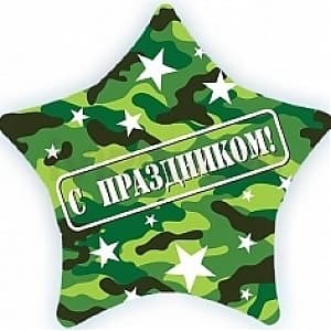 Шар (22"/56см) Звезда С праздником(камуфляж)