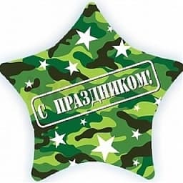 Шар (22"/56см) Звезда С праздником(камуфляж)