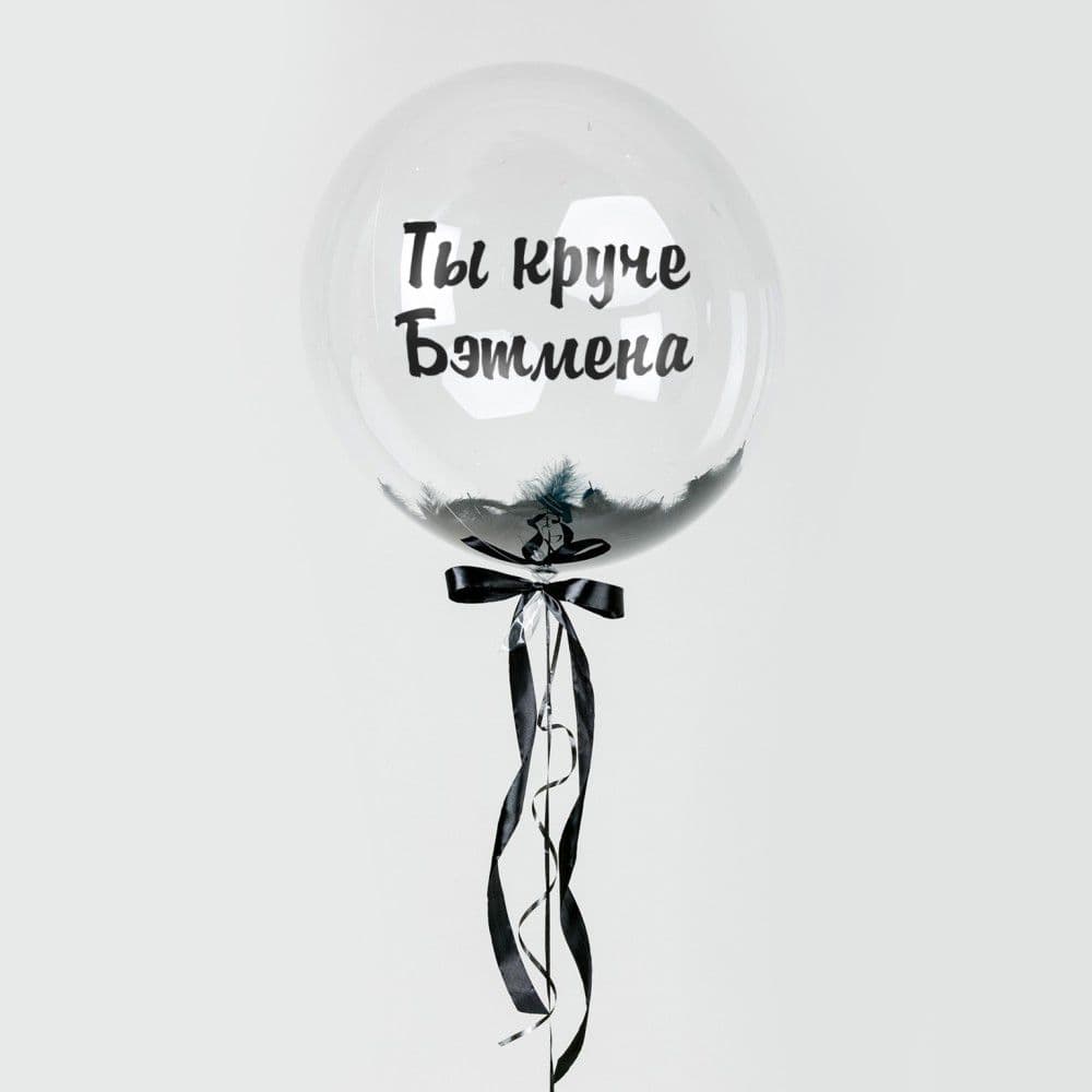 Шар Баблс 45 см с перьями (черные), надписью,бантом