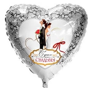 Шар фольга С Днем свадьбы с гелием 45см
