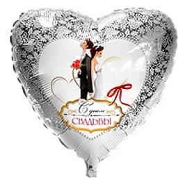Шар фольга С Днем свадьбы с гелием 45см