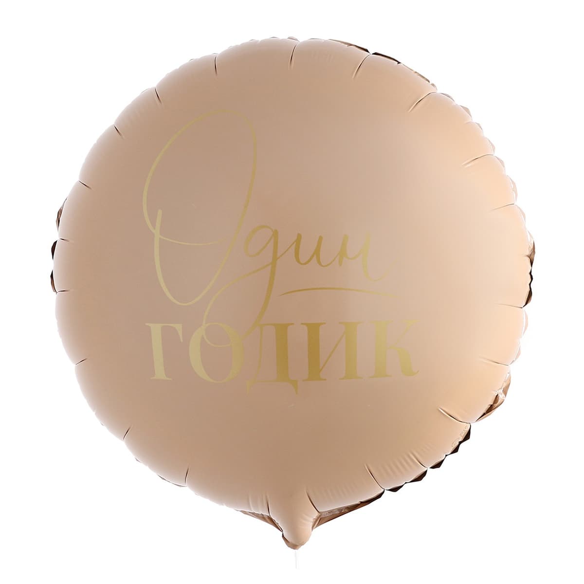 Шар фольгированный 18"/ 45 см «1 годик»