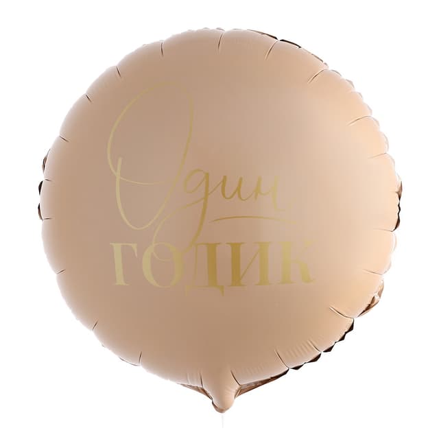 Шар фольгированный 18"/ 45 см «1 годик» Шар фольгированный 18"/ 45 см «1 годик»