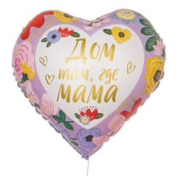 Шар фольгированный 18"/45 см «Дом там, где мама», сердце, с подложкой