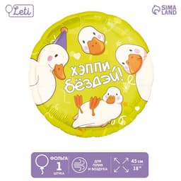 Шар фольгированный 18"/45 см "Хэппи бездей", круг