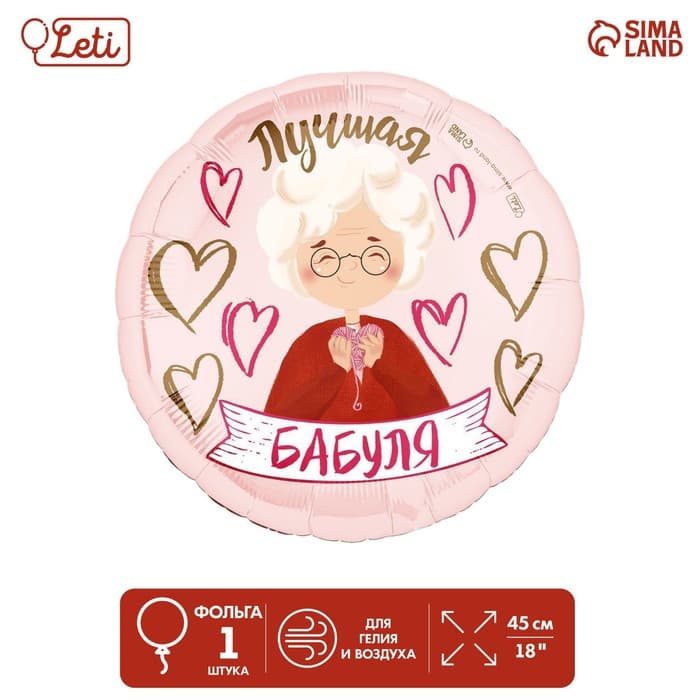 Шар фольгированный 18"/45 см "Лучшая бабуля", круг