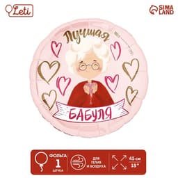Шар фольгированный 18"/45 см "Лучшая бабуля", круг