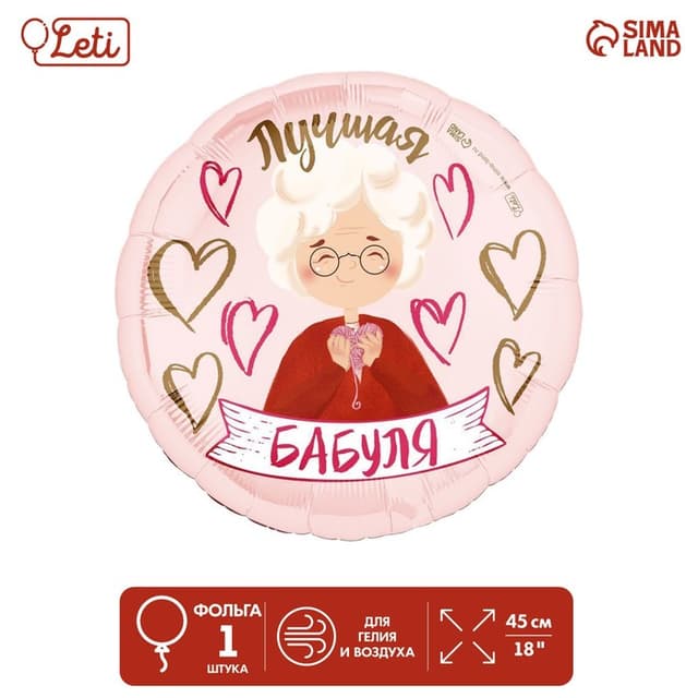 Шар фольгированный 18"/45 см "Лучшая бабуля", круг Шар фольгированный 18"/45 см "Лучшая бабуля", круг