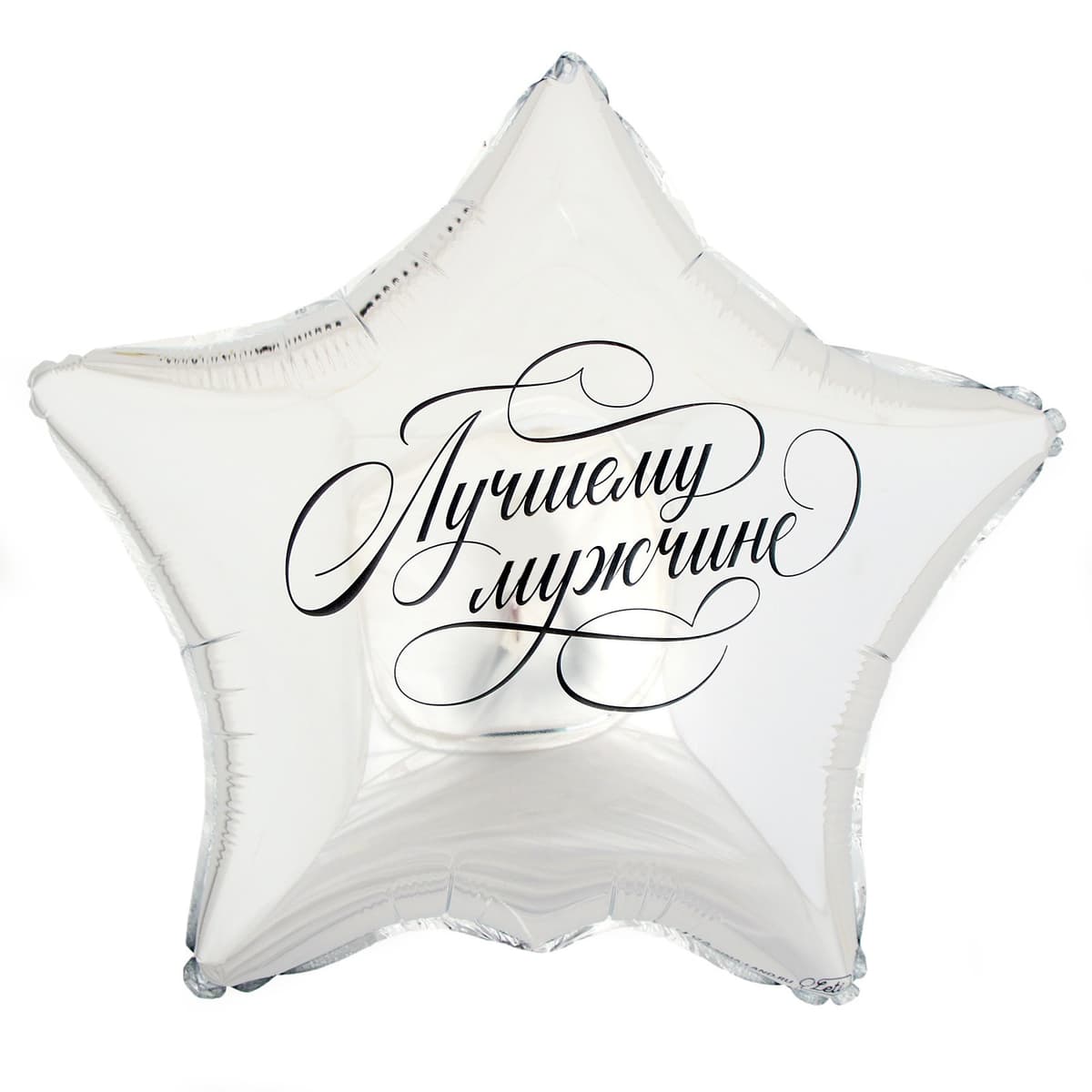 Шар фольгированный 18"/ 45 см «Лучшему мужчине», звезда