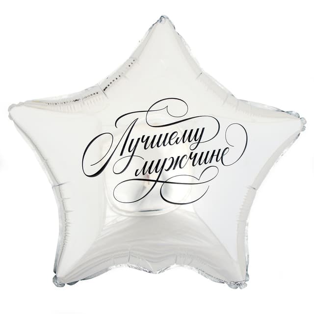 Шар фольгированный 18"/ 45 см «Лучшему мужчине», звезда Шар фольгированный 18"/ 45 см «Лучшему мужчине», звезда