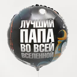 Шар фольгированный 18"/45 см "Лучший папа", круг