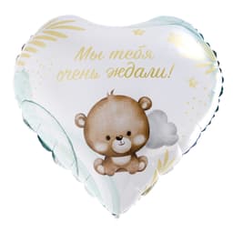 Шар фольгированный 18"/ 45 см «Мы тебя ждали», сердце
