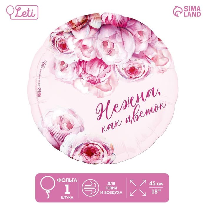 Шар фольгированный 18"/45 см "Нежна как цветок", круг