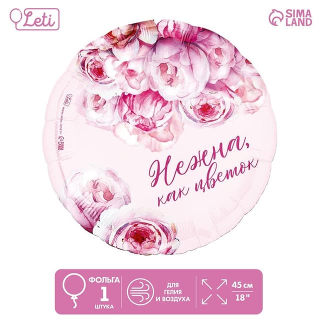 Шар фольгированный 18"/45 см "Нежна как цветок", круг Шар фольгированный 18"/45 см "Нежна как цветок", круг