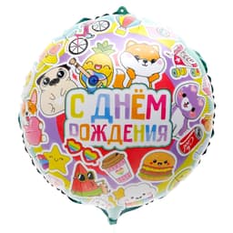 Шар фольгированный 18"/45 см "С Днем рождения", яркие стикеры, круг