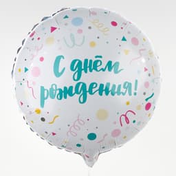 Шар фольгированный 18"/45 см «С Днём Рождения, конфетти», круг