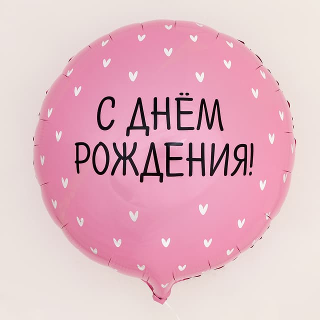 Шар фольгированный 18" / 45 см «С Днём Рождения», сердечки, круг Шар фольгированный 18" / 45 см «С Днём Рождения», сердечки, круг
