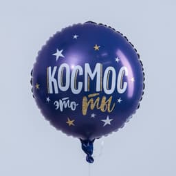 Шар фольгированный круг 18" / 45 см «С Днём рождения. Космос»