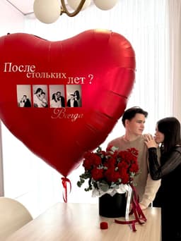 Шар гигант с фотографиями «После стольких лет, Всегда»