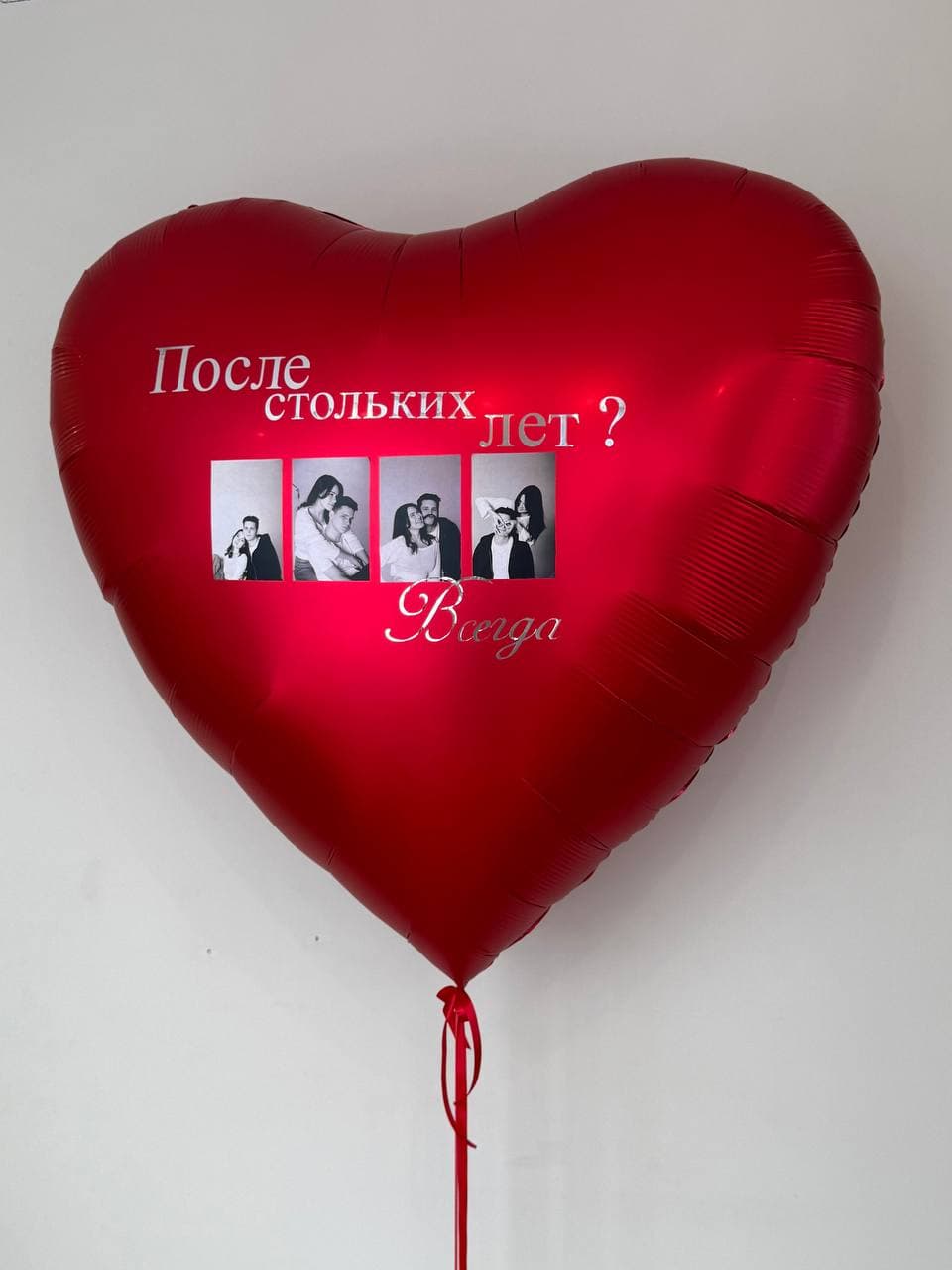 Шар гигант с фотографиями «После стольких лет, Всегда»