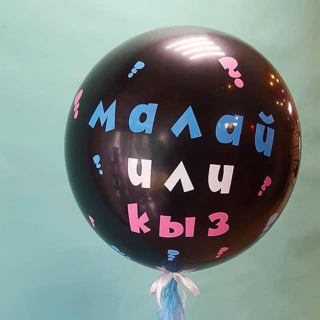 Шар на определение пола ребенка (gender party) "малай или кыз" Шар на определение пола ребенка (gender party) "малай или кыз"