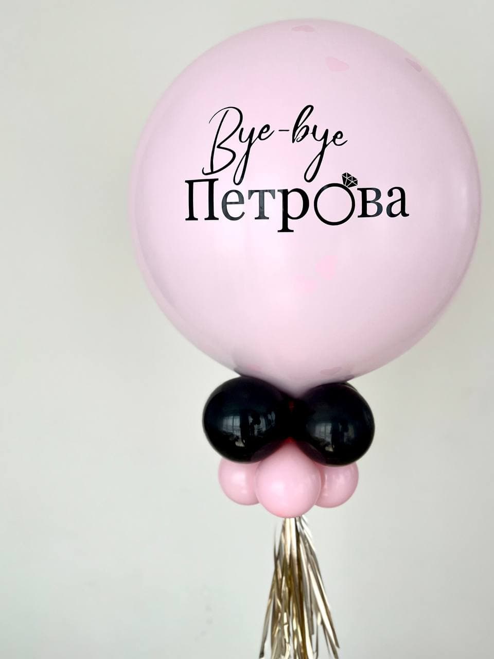 Шар на стойке с воздухом «Девичник. Шар с фамилией»