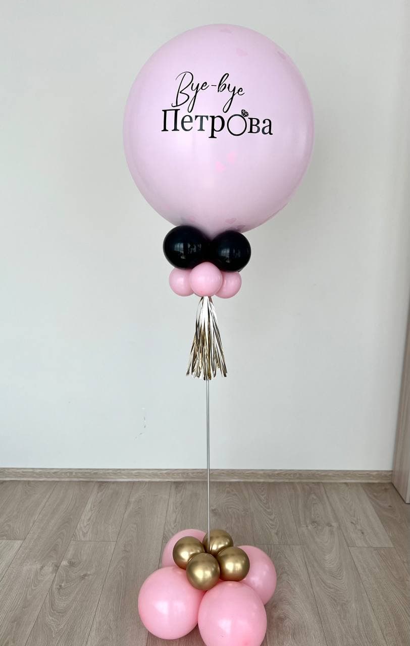 Шар на стойке с воздухом «Девичник. Шар с фамилией»