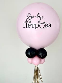 Шар на стойке с воздухом «Девичник. Шар с фамилией»