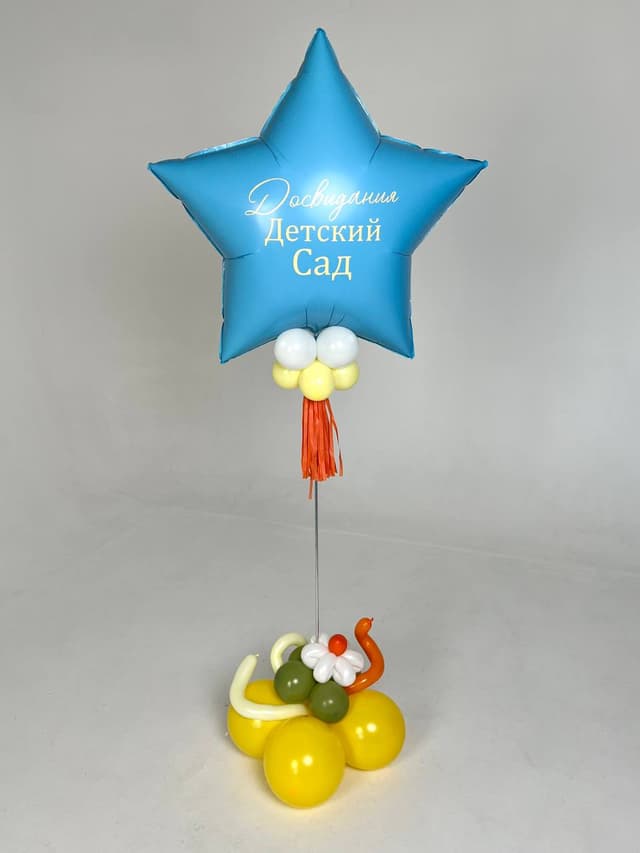 Шар на стойке с воздухом «До свидания детский сад» Шар на стойке с воздухом «До свидания детский сад»