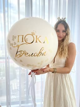 Шар с фамилией на девичник «Девичник в белом»