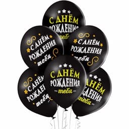 Шар с рис 14" С Днем рождения 2цв