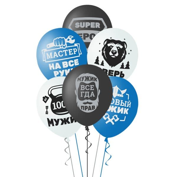 Шар с рисунком 14" Для настоящих Мужчин Шар с рисунком 14" Для настоящих Мужчин