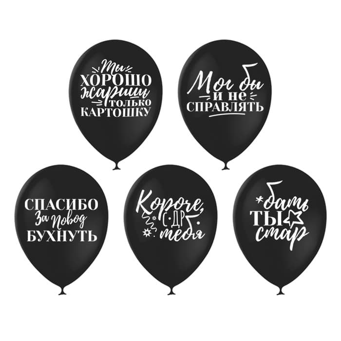 Шар воздушный 12" "Оскорбительные для друга"