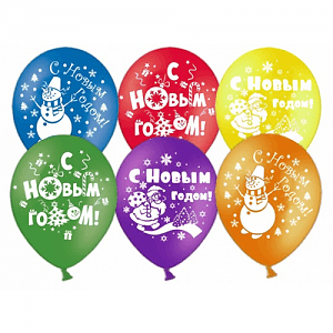 Шары С Новым Годом! 30 см