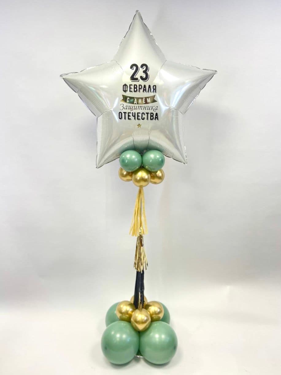 Стойка из шаров с воздухом «Мужчинам на 23 февраля»