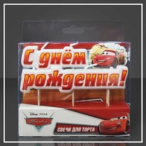 Свеча тортовая С Днем Рождения Тачки