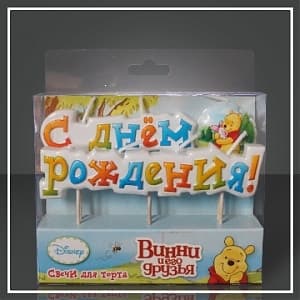 Свеча тортовая С Днем Рождения Винни Дисней Свеча тортовая С Днем Рождения Винни Дисней