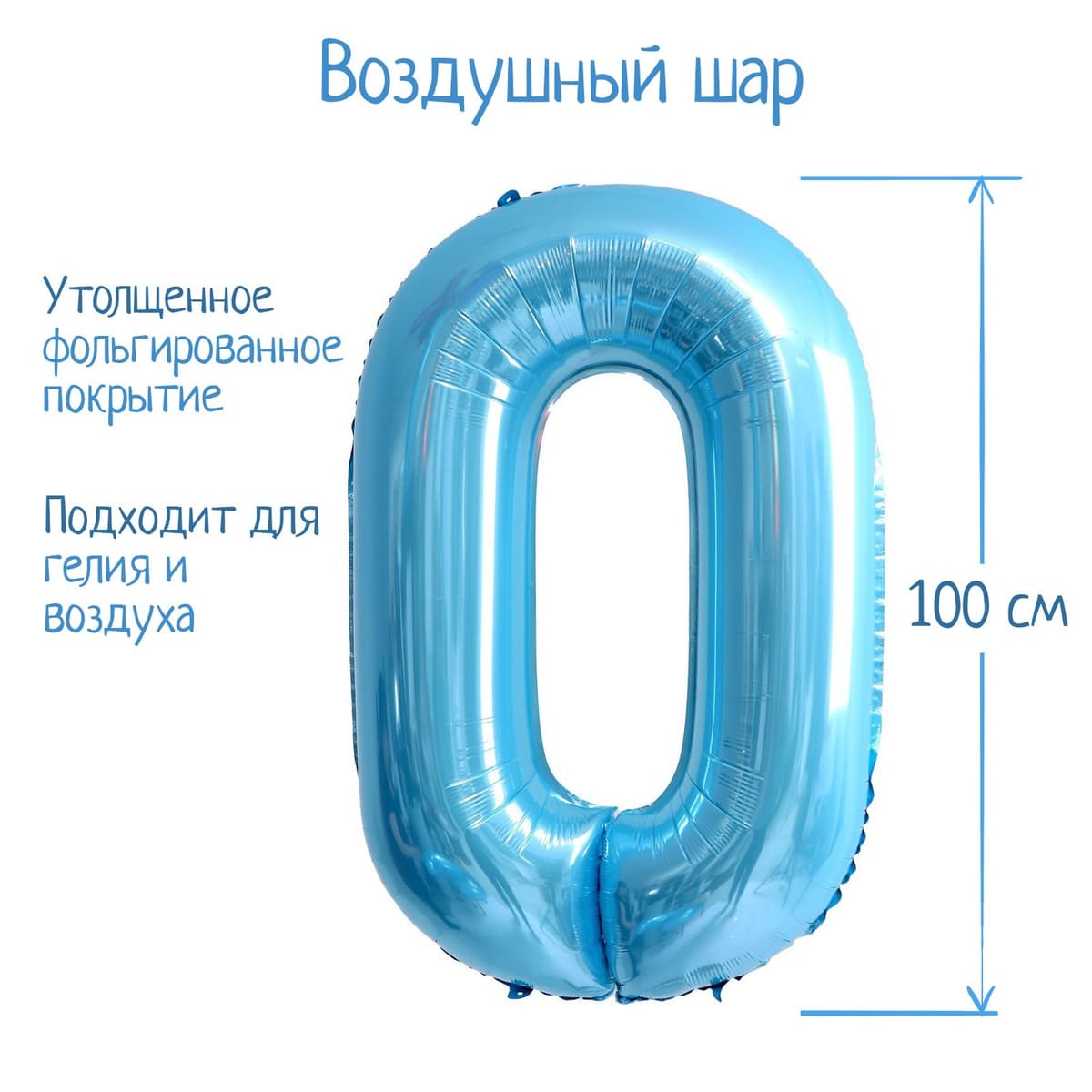 Цифры 100 см нежно-голубые 0/СК