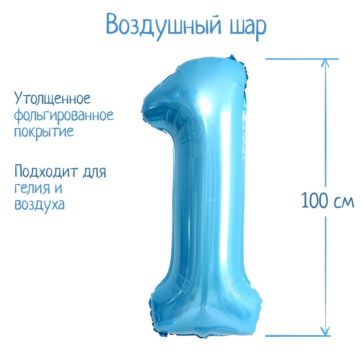 Цифры 100 см нежно-голубые 1/СК
