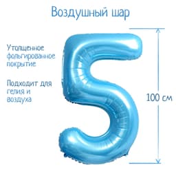 Цифры 100 см нежно-голубые 5 /СК